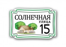 Домовой знак №15