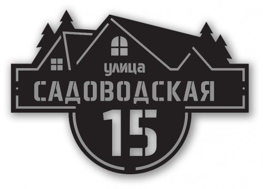 Домовой знак №216