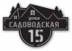 Домовой знак №216