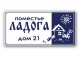 Домовой знак №18