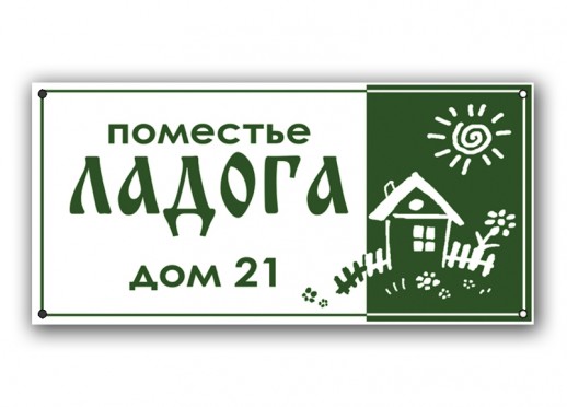 Домовой знак №18
