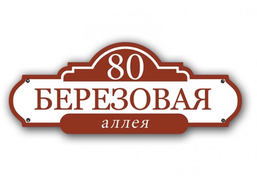 Домовой знак №30
